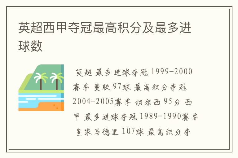 英超西甲夺冠最高积分及最多进球数