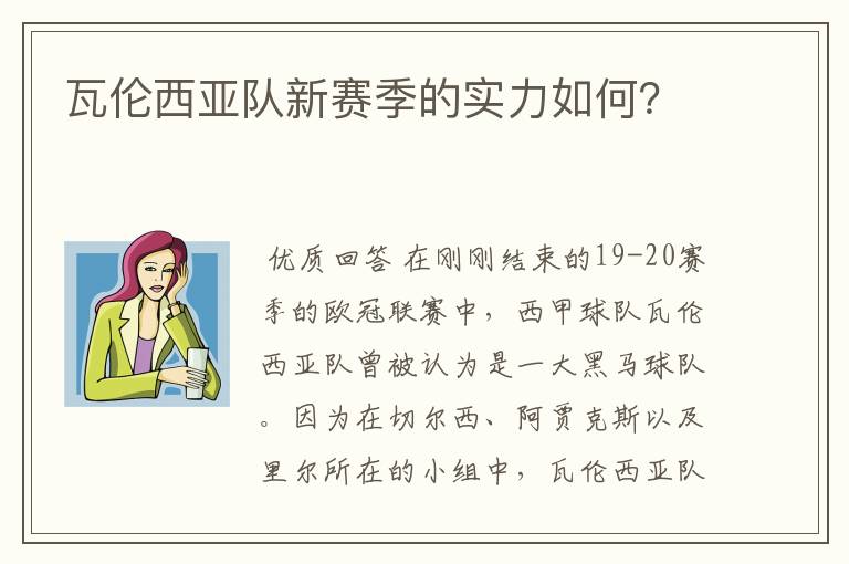 瓦伦西亚队新赛季的实力如何？