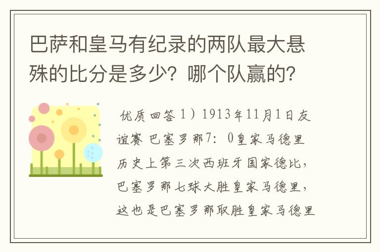 巴萨和皇马有纪录的两队最大悬殊的比分是多少？哪个队赢的？