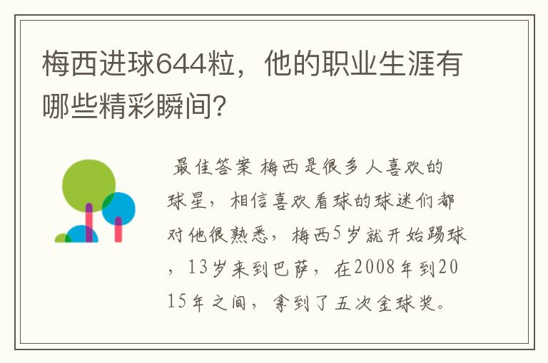 梅西进球644粒，他的职业生涯有哪些精彩瞬间？