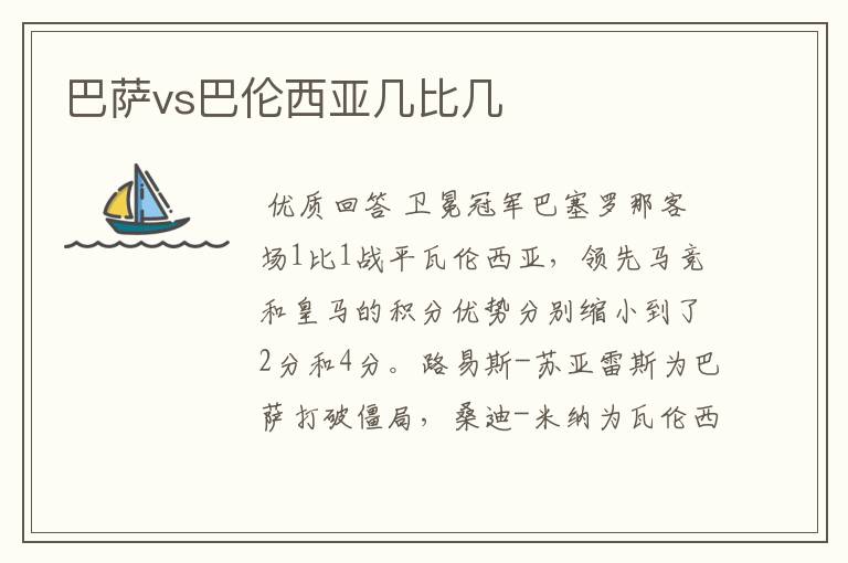 巴萨vs巴伦西亚几比几