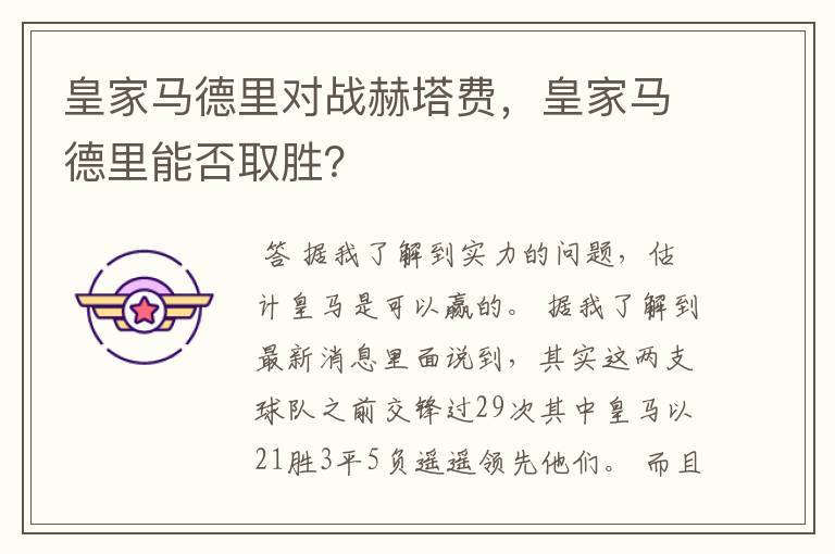 皇家马德里对战赫塔费，皇家马德里能否取胜？