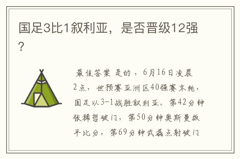 国足3比1叙利亚，是否晋级12强？