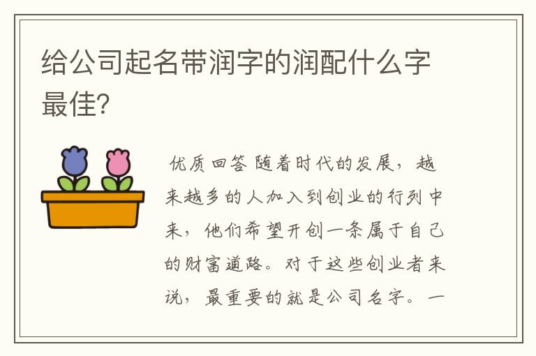 给公司起名带润字的润配什么字最佳？