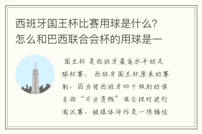 西班牙国王杯比赛用球是什么？怎么和巴西联合会杯的用球是一样的，但是名字不一样？