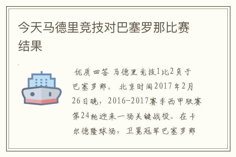 今天马德里竞技对巴塞罗那比赛结果