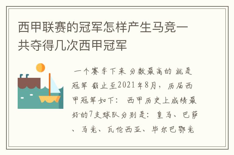 西甲联赛的冠军怎样产生马竞一共夺得几次西甲冠军