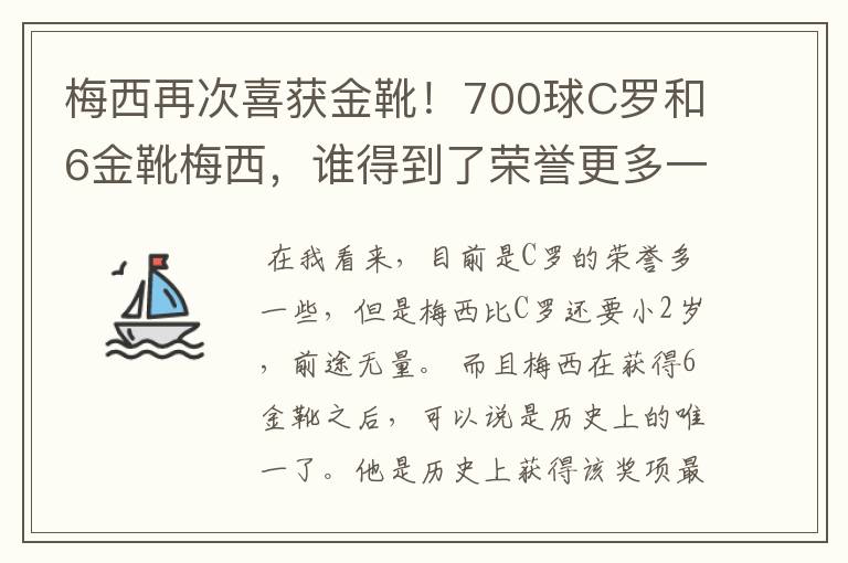 梅西再次喜获金靴！700球C罗和6金靴梅西，谁得到了荣誉更多一些？