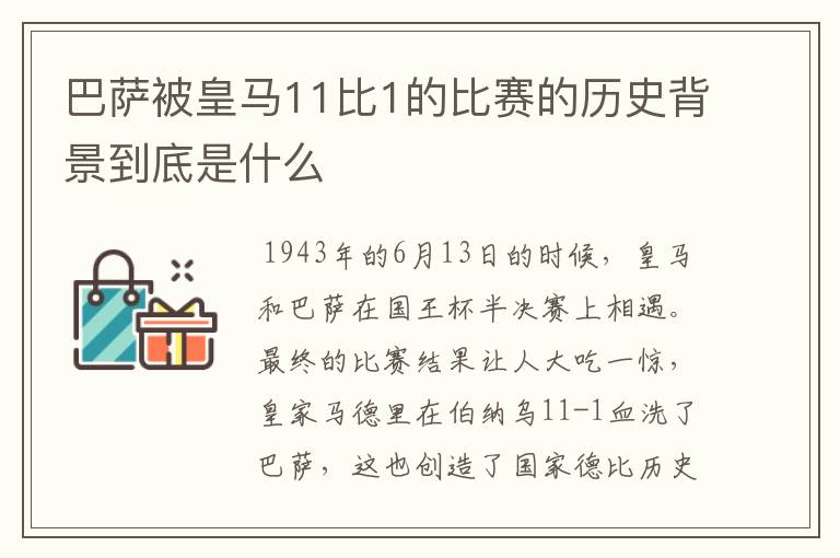 巴萨被皇马11比1的比赛的历史背景到底是什么