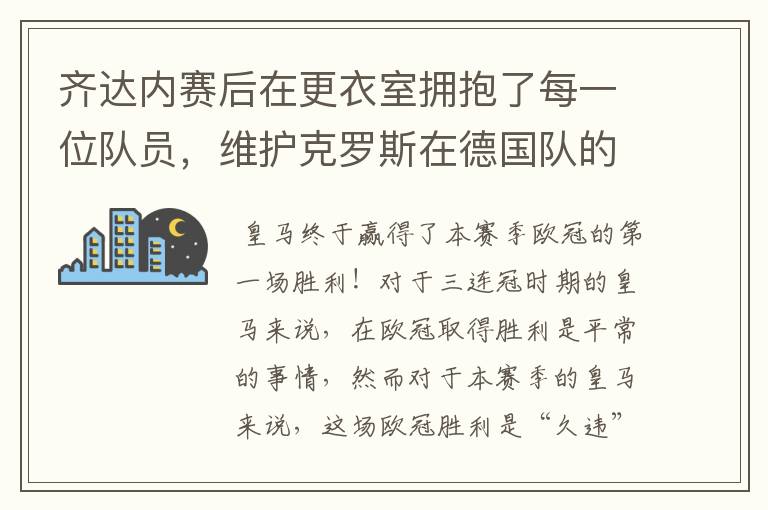 齐达内赛后在更衣室拥抱了每一位队员，维护克罗斯在德国队的地位