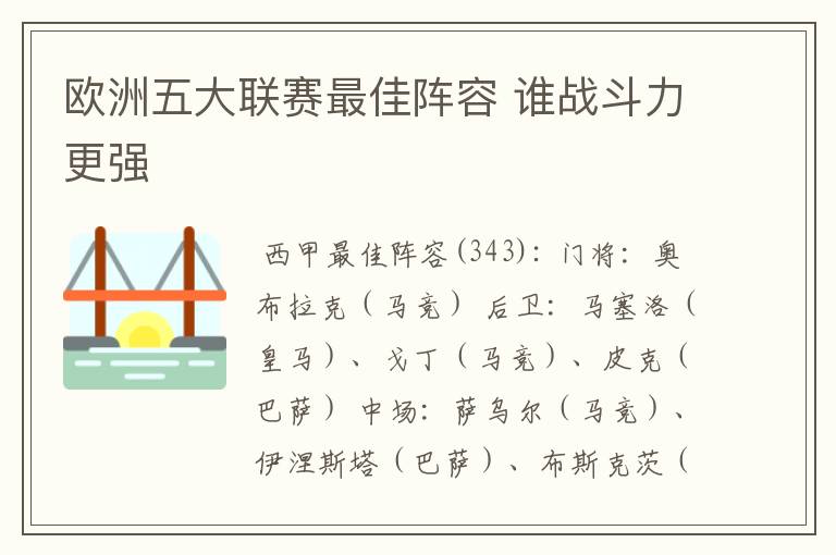 欧洲五大联赛最佳阵容 谁战斗力更强