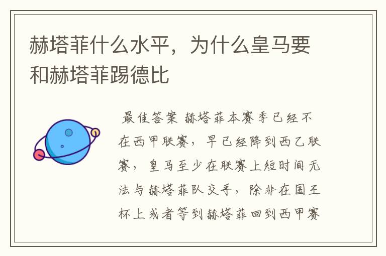 赫塔菲什么水平，为什么皇马要和赫塔菲踢德比