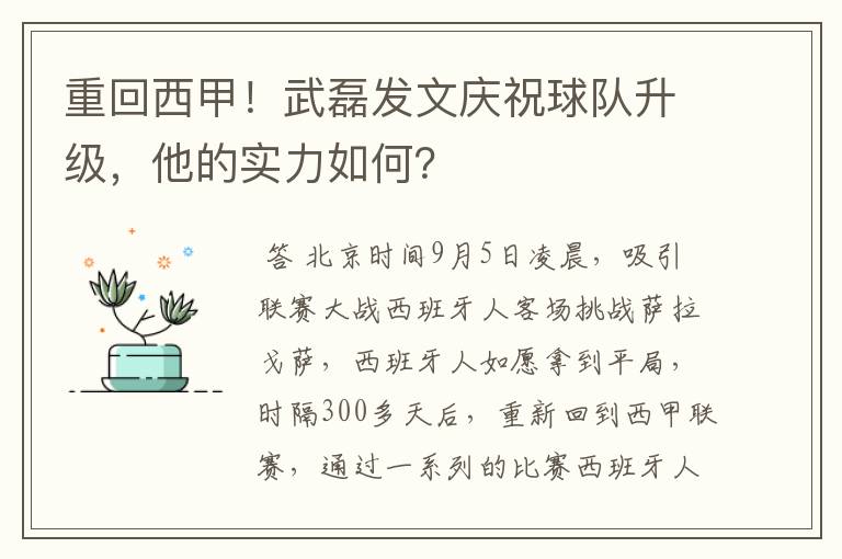 重回西甲！武磊发文庆祝球队升级，他的实力如何？