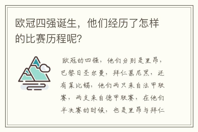 欧冠四强诞生，他们经历了怎样的比赛历程呢？