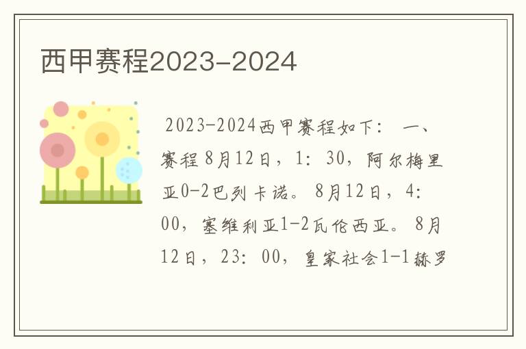 西甲赛程2023-2024