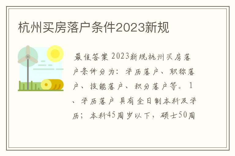 杭州买房落户条件2023新规