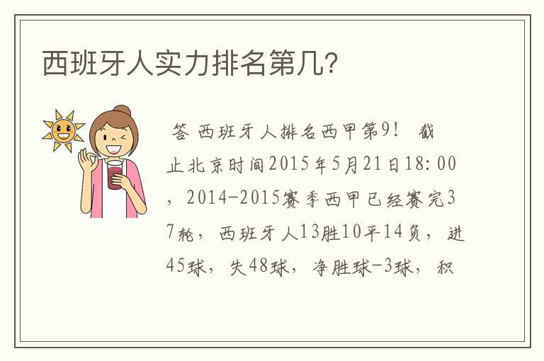 西班牙人实力排名第几？