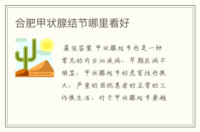 合肥甲状腺结节哪里看好