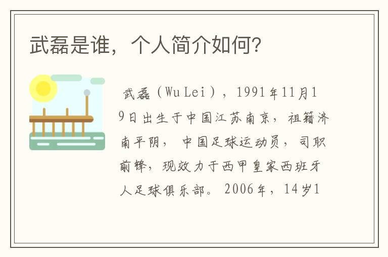 武磊是谁，个人简介如何？