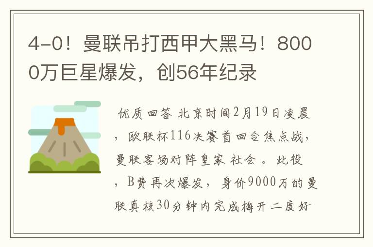 4-0！曼联吊打西甲大黑马！8000万巨星爆发，创56年纪录