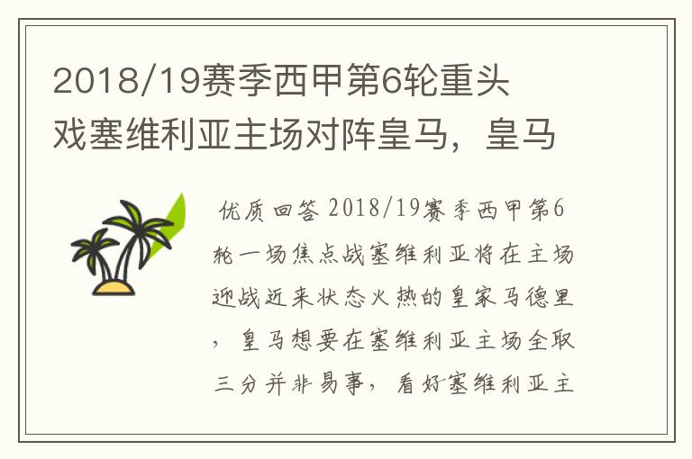 2018/19赛季西甲第6轮重头戏塞维利亚主场对阵皇马，皇马能继续连胜的步伐吗？