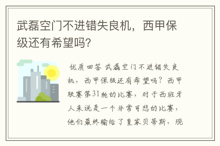 武磊空门不进错失良机，西甲保级还有希望吗？