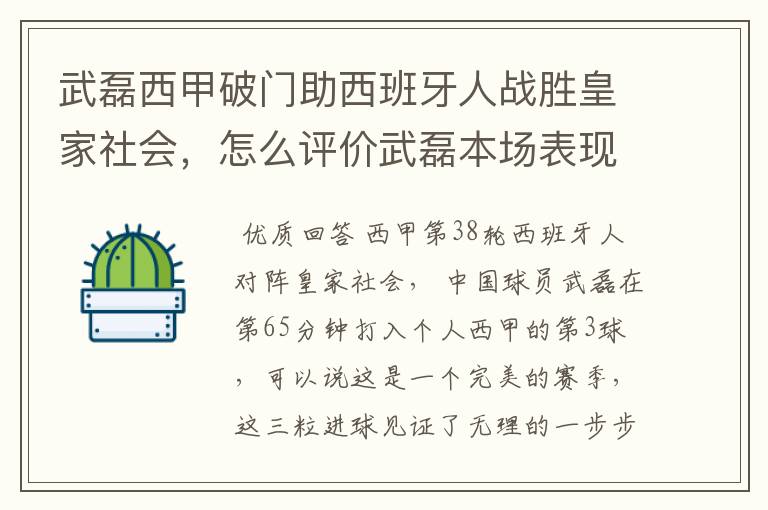 武磊西甲破门助西班牙人战胜皇家社会，怎么评价武磊本场表现？