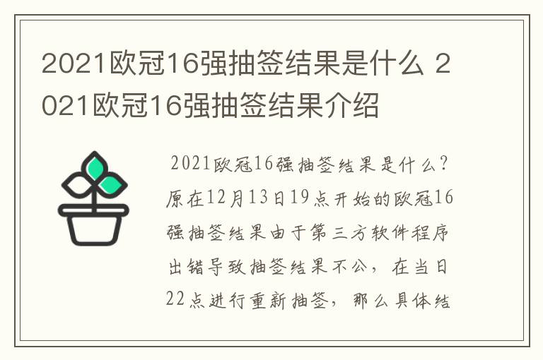 2021欧冠16强抽签结果是什么 2021欧冠16强抽签结果介绍