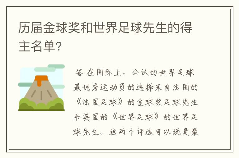 历届金球奖和世界足球先生的得主名单?