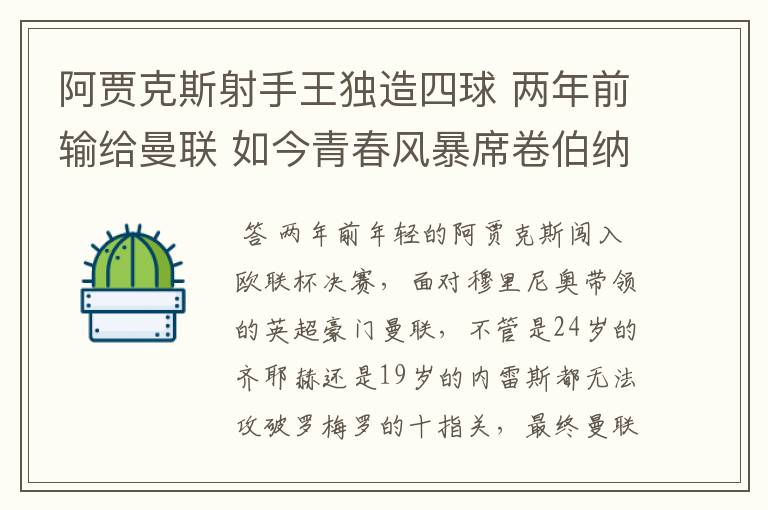 阿贾克斯射手王独造四球 两年前输给曼联 如今青春风暴席卷伯纳乌