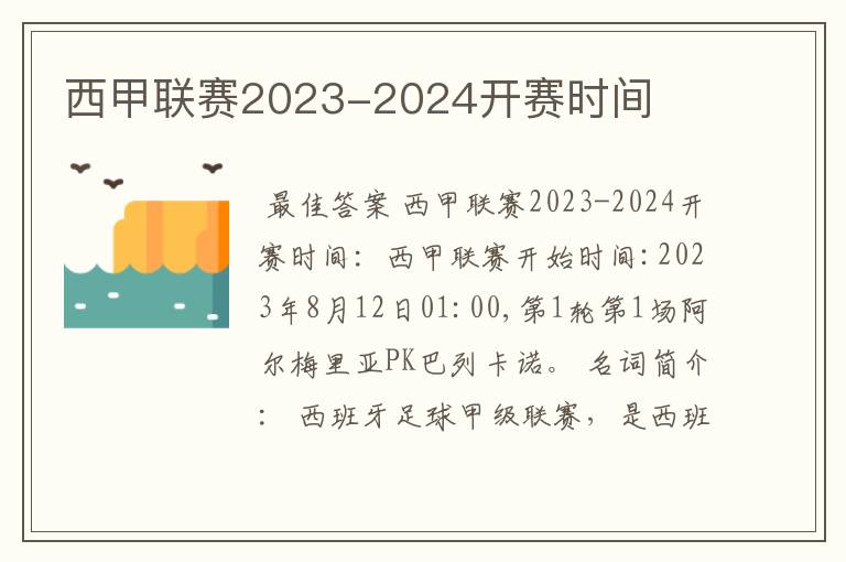 西甲联赛2023-2024开赛时间