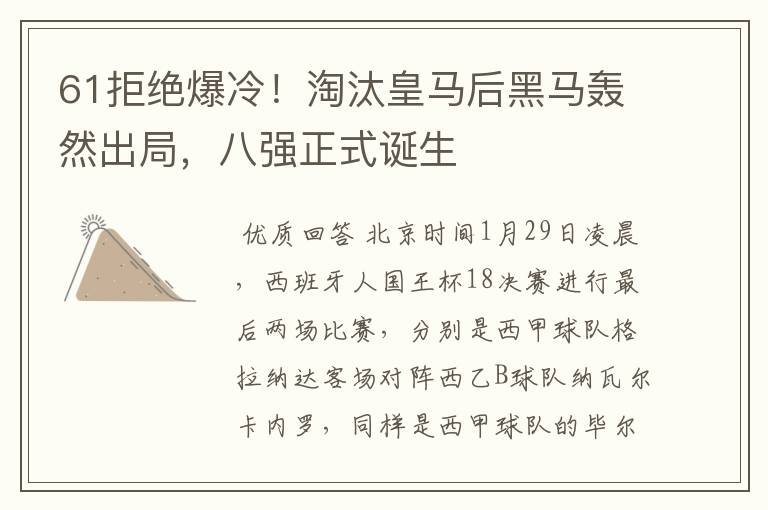 61拒绝爆冷！淘汰皇马后黑马轰然出局，八强正式诞生