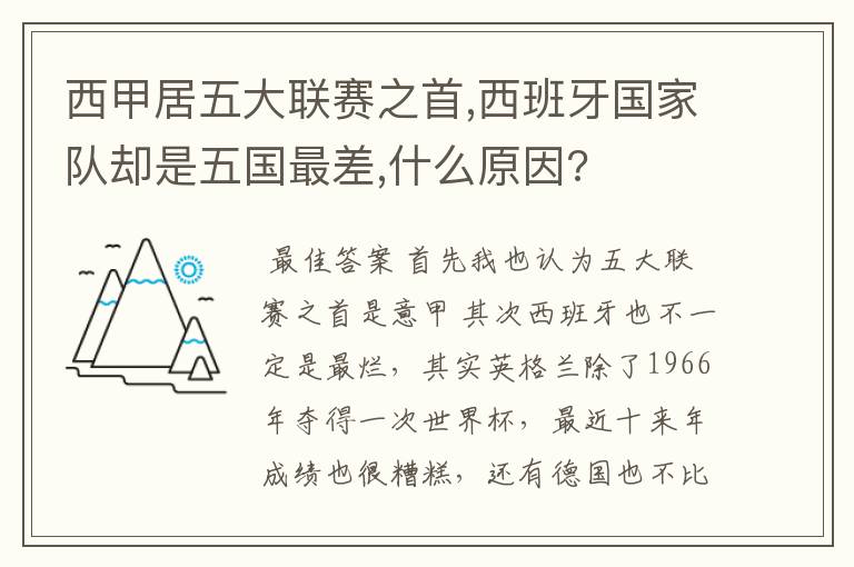 西甲居五大联赛之首,西班牙国家队却是五国最差,什么原因?