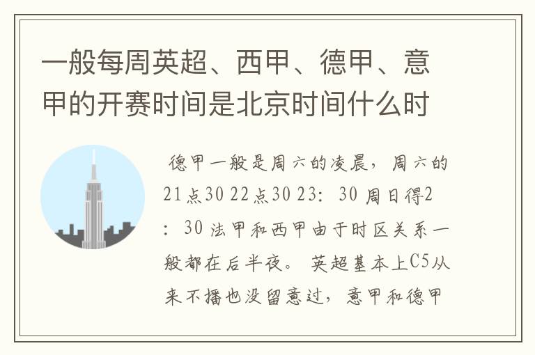 一般每周英超、西甲、德甲、意甲的开赛时间是北京时间什么时候？