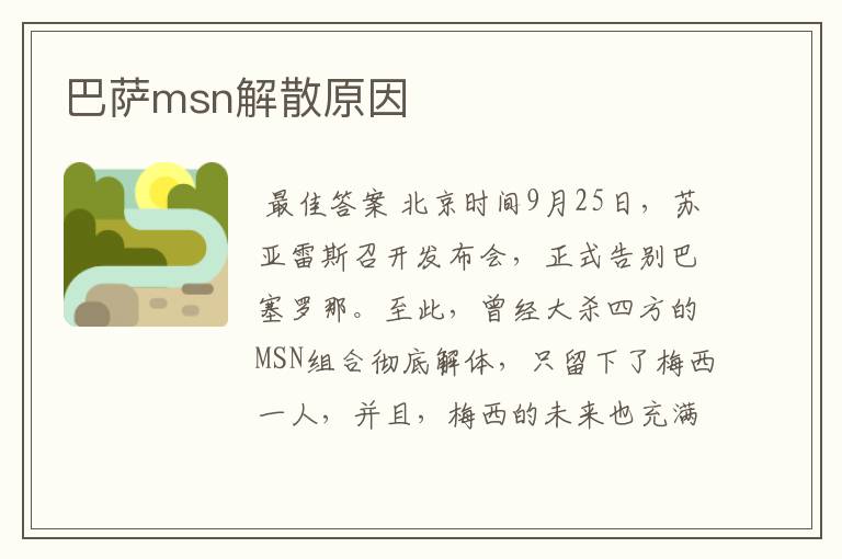 巴萨msn解散原因