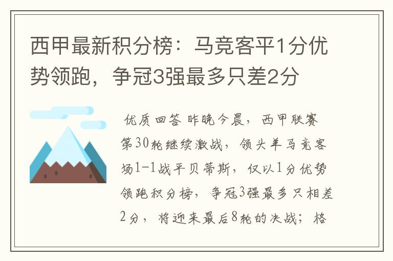 西甲最新积分榜：马竞客平1分优势领跑，争冠3强最多只差2分