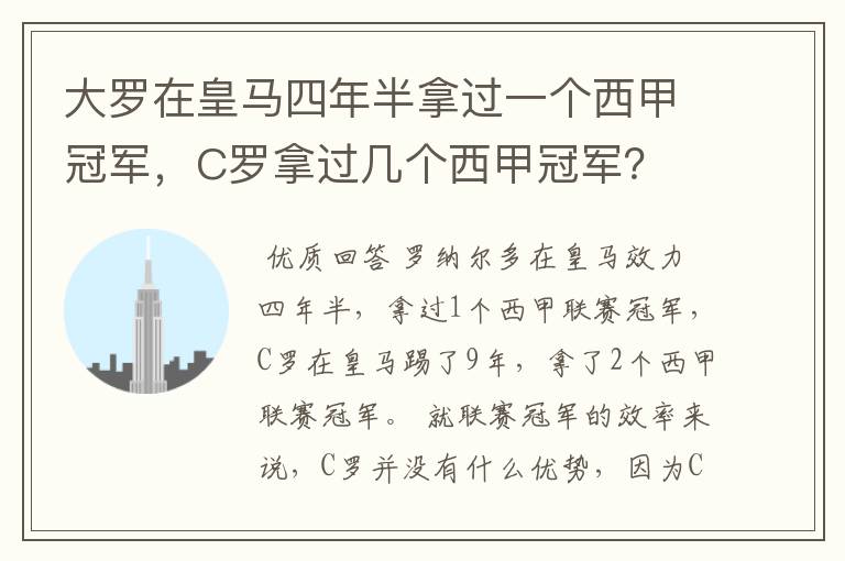 大罗在皇马四年半拿过一个西甲冠军，C罗拿过几个西甲冠军？