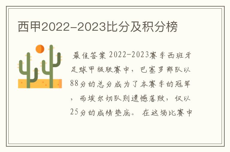 西甲2022-2023比分及积分榜