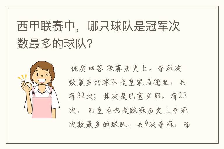 西甲联赛中，哪只球队是冠军次数最多的球队？