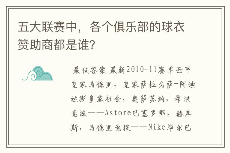 五大联赛中，各个俱乐部的球衣赞助商都是谁？