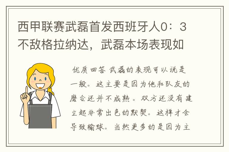 西甲联赛武磊首发西班牙人0：3不敌格拉纳达，武磊本场表现如何？