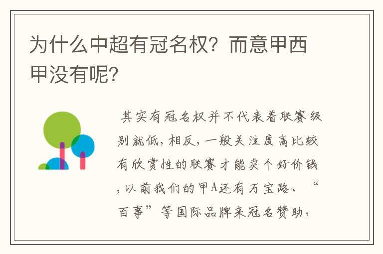 为什么中超有冠名权？而意甲西甲没有呢？