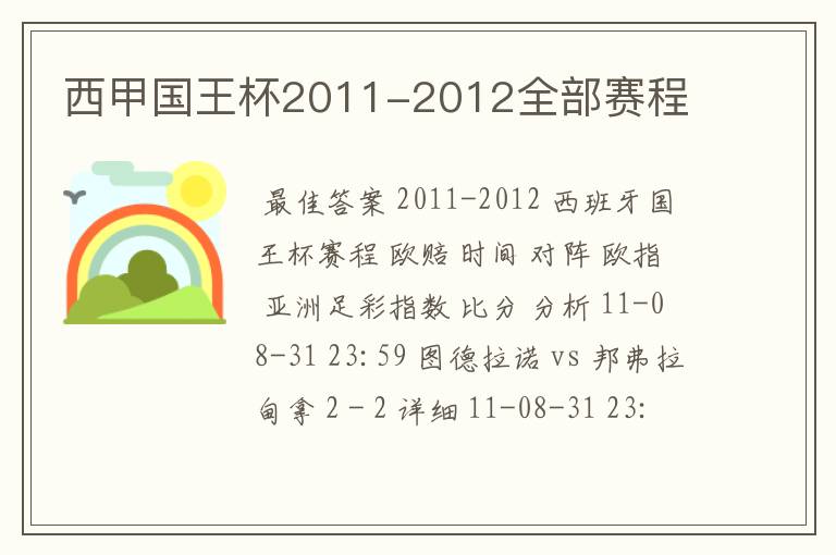 西甲国王杯2011-2012全部赛程