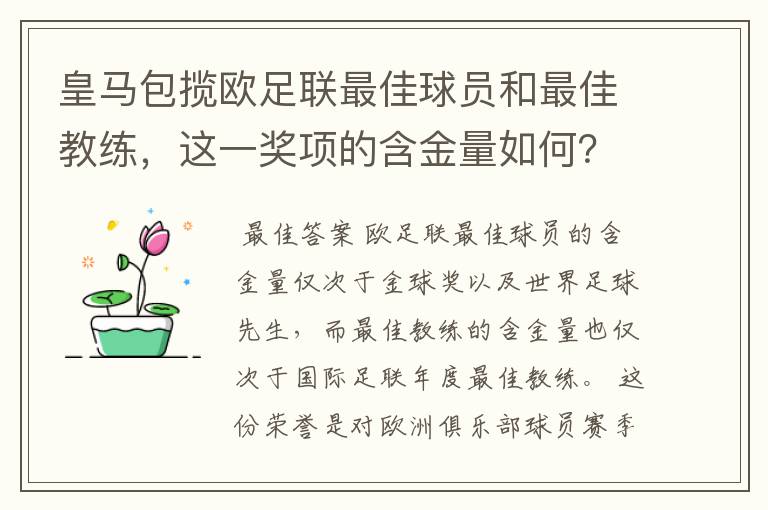 皇马包揽欧足联最佳球员和最佳教练，这一奖项的含金量如何？