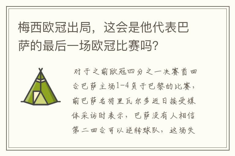 梅西欧冠出局，这会是他代表巴萨的最后一场欧冠比赛吗？