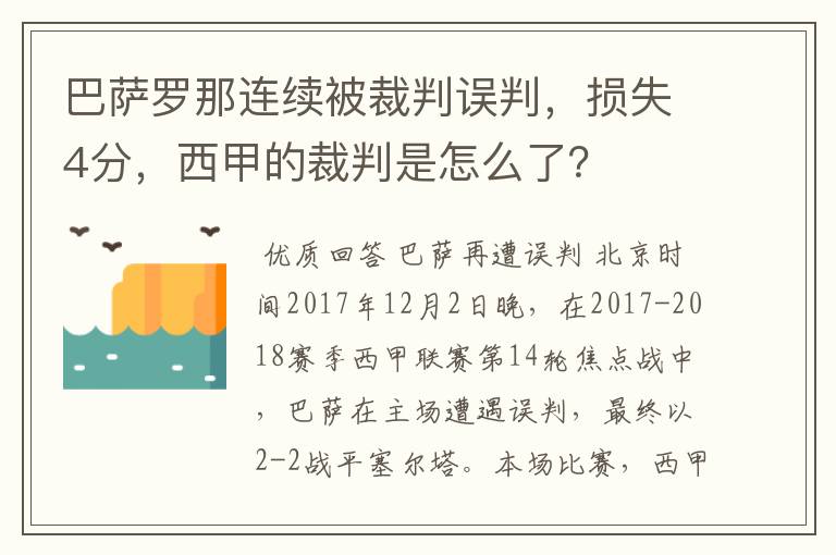 巴萨罗那连续被裁判误判，损失4分，西甲的裁判是怎么了？