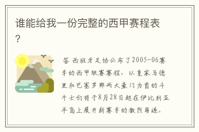 谁能给我一份完整的西甲赛程表?