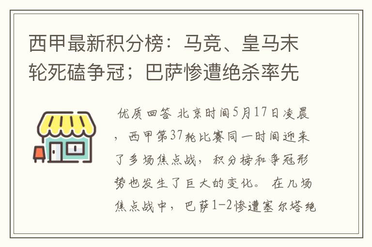 西甲最新积分榜：马竞、皇马末轮死磕争冠；巴萨惨遭绝杀率先出局