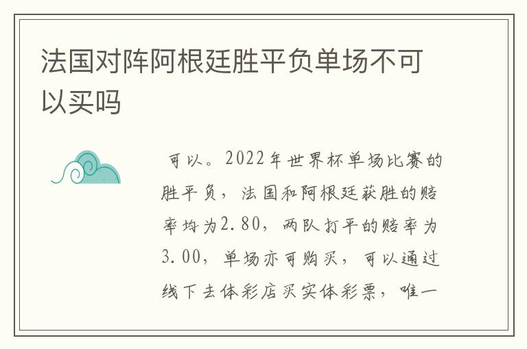 法国对阵阿根廷胜平负单场不可以买吗