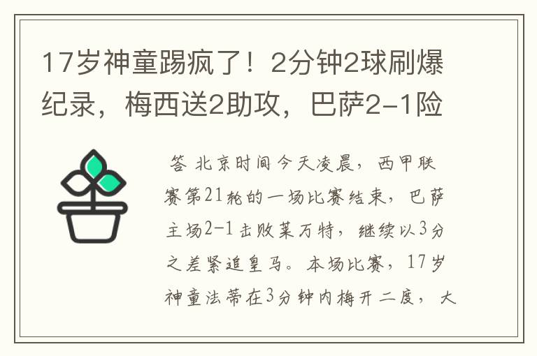 17岁神童踢疯了!2分钟2球刷爆纪录,梅西送2助攻,巴萨2-1险胜